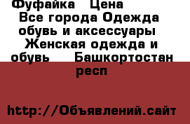 Фуфайка › Цена ­ 1 000 - Все города Одежда, обувь и аксессуары » Женская одежда и обувь   . Башкортостан респ.